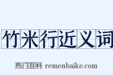 竹米行近义词是什么意思的图片